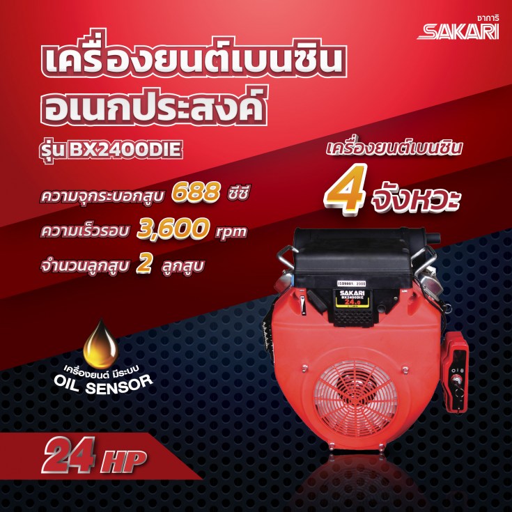 เครื่องยนต์อเนกประสงค์ 24 แรง SAKARI